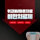 우리수내과의원 | 노원 마운자로 위고비 비만치료제 처방 전문의 상담이 필요한 이유