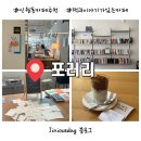 양강중학교 | [서울 양천구] 독립서점같은 카페, 사람과 이야기로 가득찬 ‘포러리’