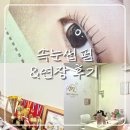 하나한방병원 | 블랙틴팅 펌 차이 세럼후기 광주속눈썹펌 첨단속눈썹 멉지뷰티