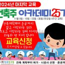 아르누보서강공인중개사사무소 | [건축주 교육 공지] 건축주 아카데미 25기 교육생을 모집 합니다. (11월 9일 부터 교육) - 조기 마감...