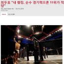 최두호 "내 랭킹, 순수 경기력으론 11위가 적당" 이미지