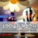 (주)소마 | 소마미술 전시관 : 조각의 숲 - 달밤여행 후기 / 어린이체험전시 / 아이랑 갈만한 곳