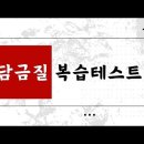 [유투브] 담금질 복습테스트 소방학개론 해설 영상 업로드! 이미지