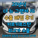 내수공업사 | 더뉴 그랜저IG 택시부활차 영업용 중고차수출이 유리해요!