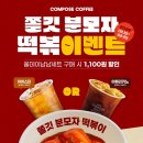 밥과 간식 | 컴포즈 분모자 떡볶이 후기 칼로리 가격 할인정보