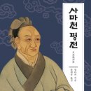 사마천 평전 / 장다커 / 연암서가