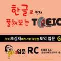 한글로 먼저 풀어보는 토익 입문 RC Step 2 이미지