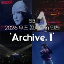 이&강라이브카페 | 260315 우즈 콘서트 아카이브원 막콘 다녀온 후기 in 인스파이어 아레나