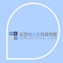 도안베스트치과의원 이미지