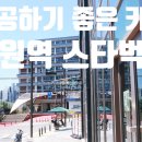 송곡고등학교 | 카공하기 좋은 카페 여유로운 분위기의 양원역 스타벅스
