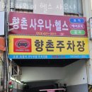 향촌하와이사우나 이미지