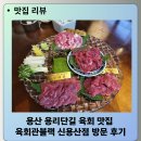 육회관 - 청주시 서원구 내수동로108번길 16 | 육회관