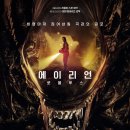 Alien Romulus | 에일리언: 로물루스 (Alien: Romulus, 2024) 리뷰: 줄거리, 후기, 해석