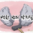 따뜻한 하루[364]■ 백한 번의 망치질 이미지