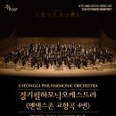 경기필하모닉<멘델스존 교향곡 4번> | [공연안내+리뷰이벤트] 경기필하모닉오케스트라 &lt;멘델스존 교향곡 4번&gt;