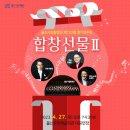 울산시립합창단 제122회 정기연주회 (4/27) 이미지