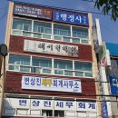 변상진세무회계사무소