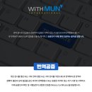 위드문 인터내셔널 행정사사무소 | 법인정관 번역 공증 국제 비즈니스의 시작은 여기서 결정됩니다