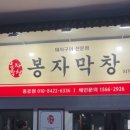 봉자막창 종로점 이미지