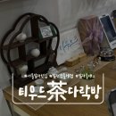 다락방 | [서울 동대문구] 말차 격불체험 티클래스, 티우드 다락방 후기