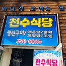 천수식당 이미지