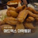 경기도 수원시 팔달구 장다리로195번길 34 (인계동) | 수원 먹자골목에 위치한 찐 치킨 맛집, 인계동치맥 매드맥스 솔직 후기