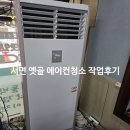 부산 부산진구 서면대리점 | 부산 부산진구 부전동 맛집 서면 옛골 에어컨 청소 작업 후기 2