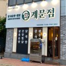 아산 맛집 용화동 계문점 닭요리전문점 마늘닭볶음탕 후기
