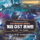 군산시립합창단 제119회 정기 연주회 -게임 OST 콘서트-주광영 지휘-2025년2월6일(목) 오후 7시 30분군산예술의전당 이미지