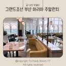 아이호텔 | 그랜드 조선 부산 뷔페 '아리아' 주말 런치 아이 동반 후기｜해운대 호텔 뷔페 추천