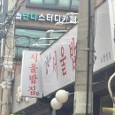 서울밥집 노량진점 | 노량진역 24시 한식 7,900원 가성비 제육 혼밥 맛집 “서울밥집 노량진점” 방문 후기