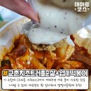 교촌 치즈 트러플치킨 꿀조합? 이미지