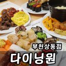 르노삼성자동차서비스코너 상동점 | 부천 상동 초밥 뷔페 맛집 세이브존 다이닝원 후기 투고도시락 챙기기
