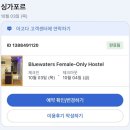 제일호스텔 | 싱가포르 3만원대 가성비 숙소 블루워터스 여성 호스텔 후기