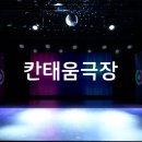 칸태움극장 이미지