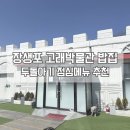 장생포야구장(주말,동절기) | 장생포 고래마을 맛집 브리즈 | 25개월 두돌아기 입맛 저격한 왕돈가스와 비빔밥