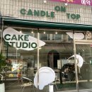 캔들온탑(Candle on Top)