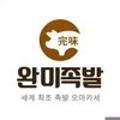 완미족발오송점 이미지