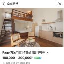 참새 다락방 | 태안 소소펜션 Page 7 숙박 후기(개별바베큐 가능)