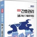 2023 탄탄 간호관리 16개년 기출문제집, 김헌경, 하이앤북 이미지