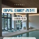 실내수영장 | 대부도 더헤븐 리조트 인피니티 풀, 실내 수영장, 사우나 후기