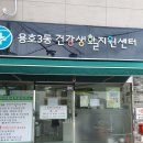 용호3동건강생활지원센터 이미지