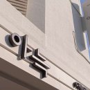 천안아늑호텔 이미지