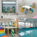 더스완 강릉점(The swan) | 강릉 더스완 체험형 키즈카페 오감놀이 수영 슬라임 아기와 실내 여행코스