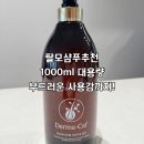 에이치뷰티랩 | 탈모샴푸추천 마이에이치랩 더마카프 맥주효모샴푸 사용해본 후기