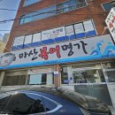 마산명가식당 | 수성구 만촌동 현지인 맛집 복어코스요리 전문 마산복어명가 마산명가식당