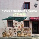 조식 ② 차이나타운 뚜벅이자유여행 ③ Tian Tian 치킨라이스 솔직후기 ④ 해산물 맛집 The BOILER