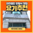한식밥상검단점 | 인천 검단 정갈하고 푸짐한 한정식 맛집 시골밥상