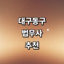대구 동구 법무사 잘하는곳 추천 | 상속 형사 증여 부동산 민사