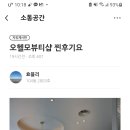 오헬모애드 뷰티샵